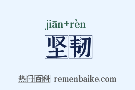 坚韧是什么意思的图片